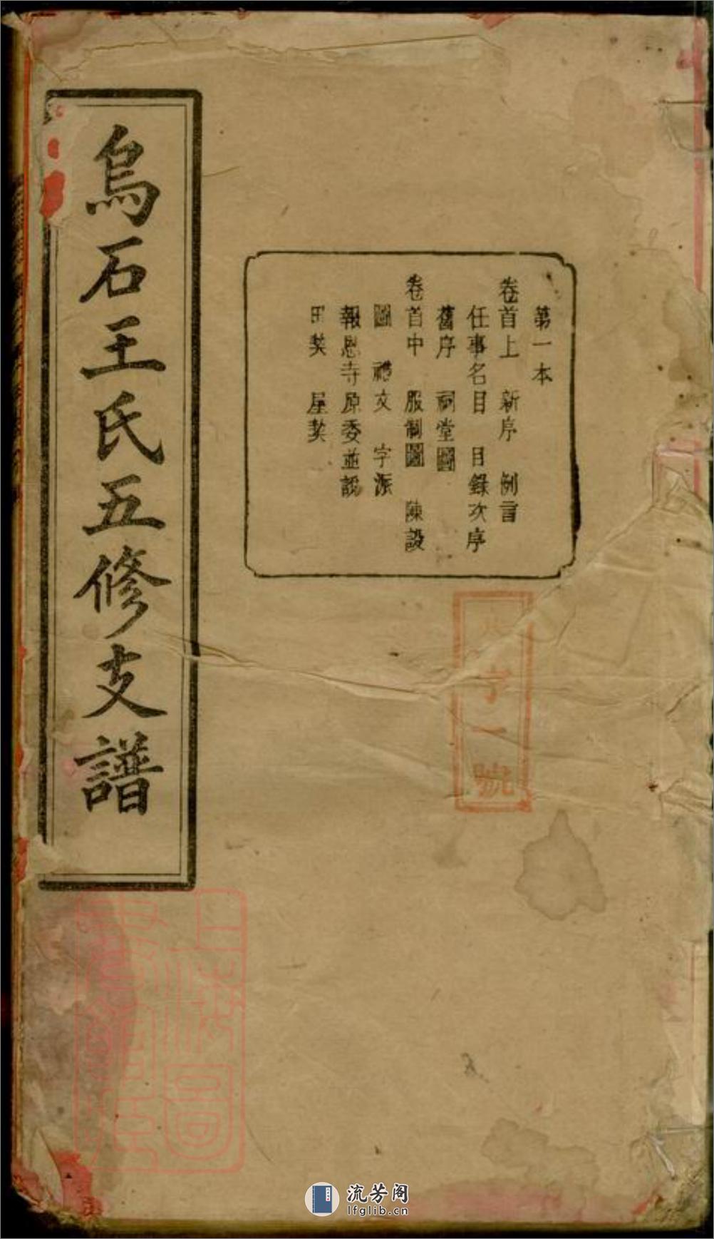 乌石王氏五修支谱：十九卷，首三卷，末二卷：[湖南宁乡] - 第1页预览图