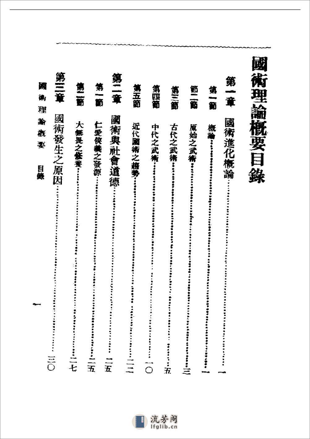 《国术理论概要》吴志青 - 第1页预览图