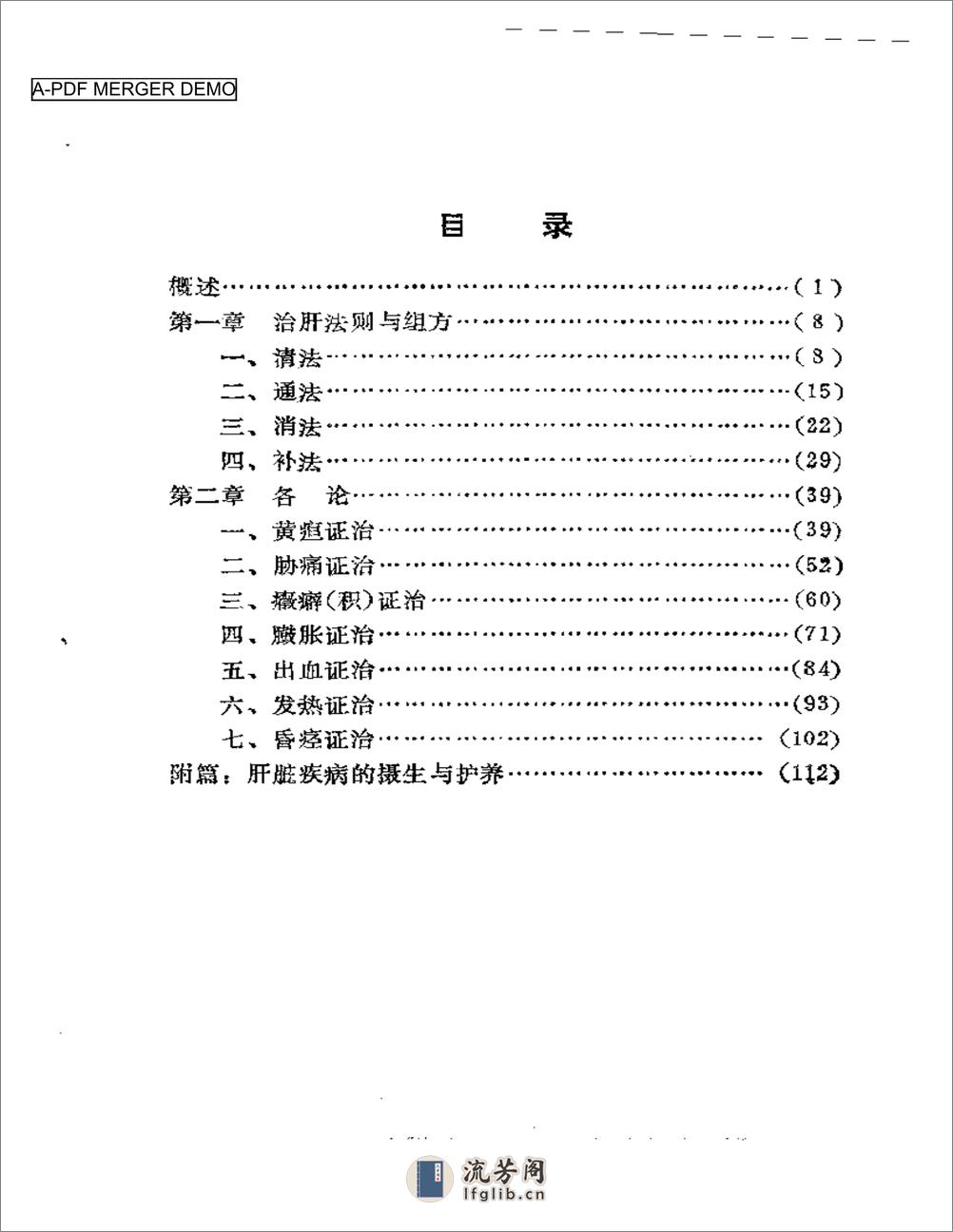 韩哲仙治肝经验录 - 第1页预览图