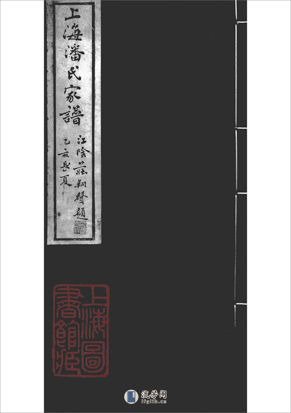 上海潘氏家谱：六卷：[上海] - 第1页预览图