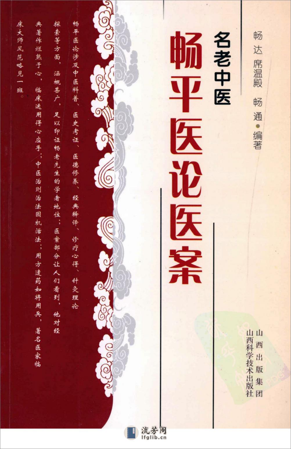 名老中医畅平医论医案 - 第1页预览图