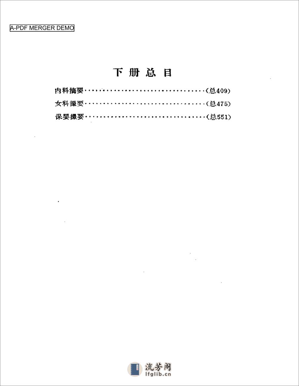 薛氏医案选  下册  内科摘要  女科撮要  保婴撮要 - 第1页预览图