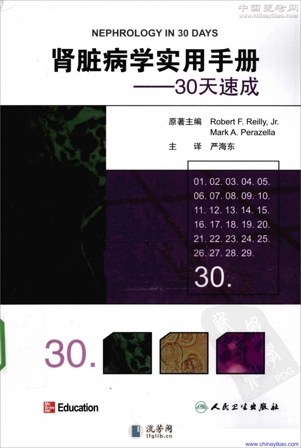 肾脏病学实用手册-30天速成——Robert F.Reilly,Jr等-2010（清晰） - 第1页预览图