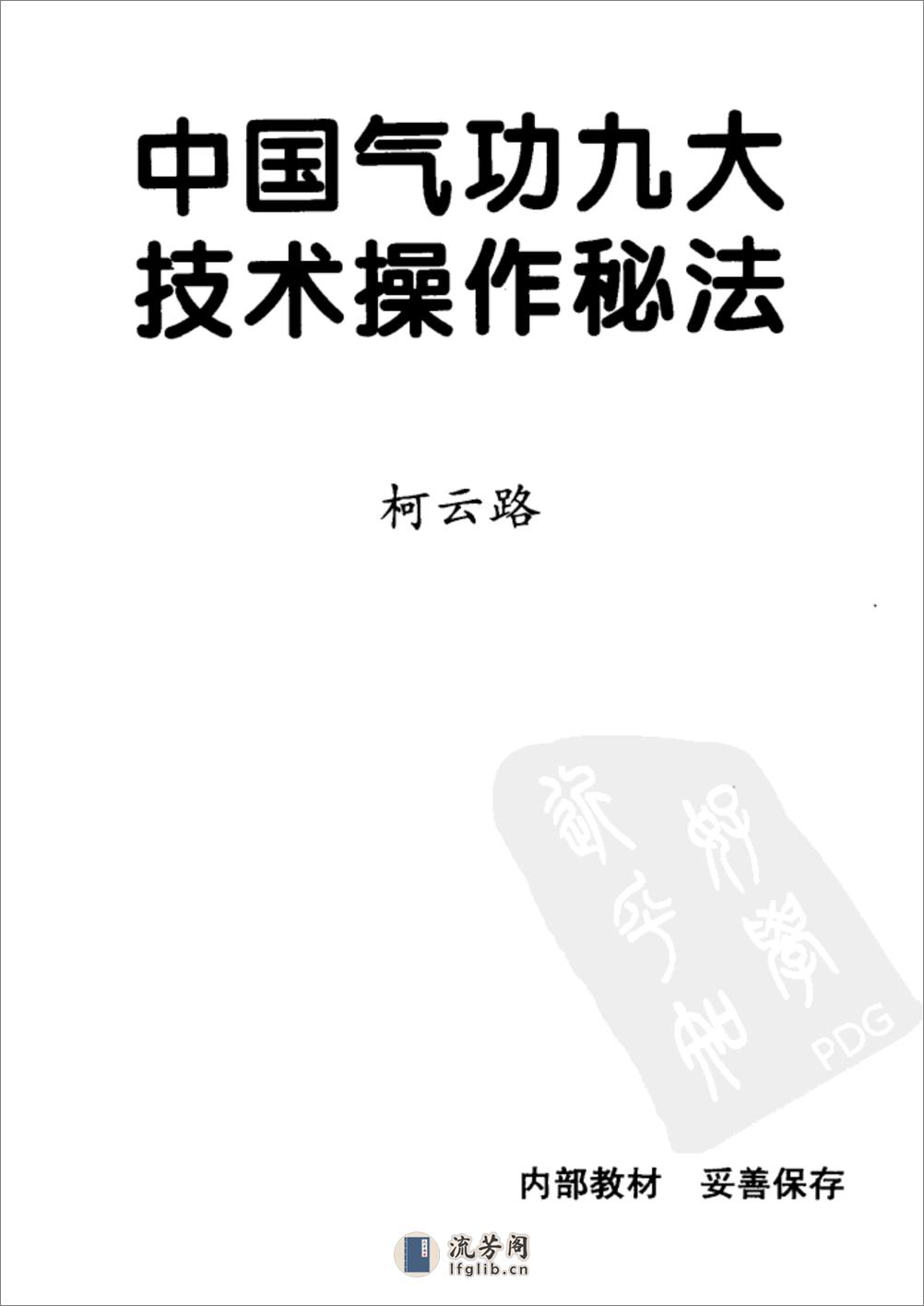 [中国气功九大技术操作秘法].柯云路 - 第1页预览图