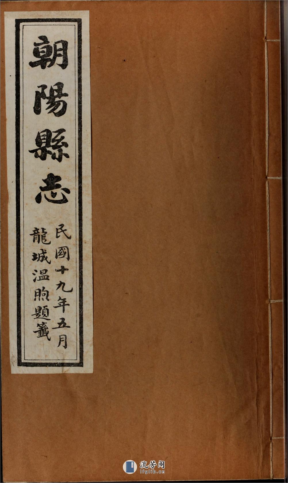 朝阳县志.孙庆谭编.民国19年（1930）铅印本 - 第1页预览图