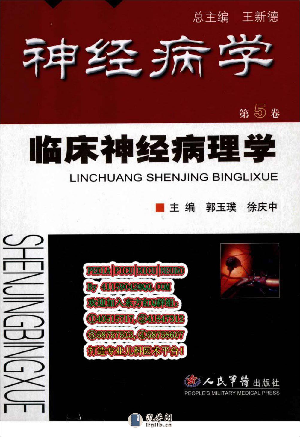 神经病学-第5卷临床神经病理学——郭玉璞 徐庆中-2008 - 第1页预览图