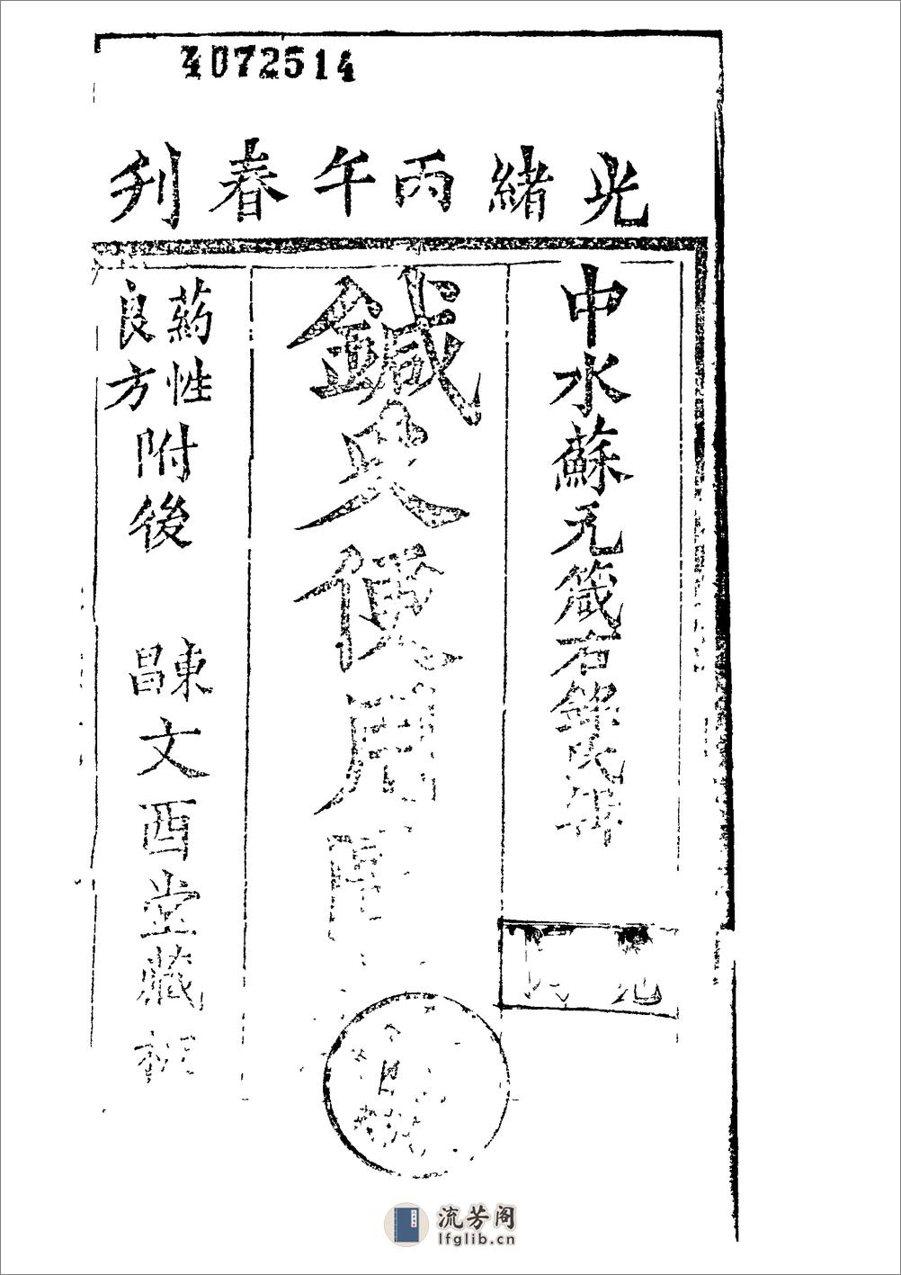 针灸便用图考（光绪丙午春刊，文酉堂藏板）_10023302 - 第1页预览图