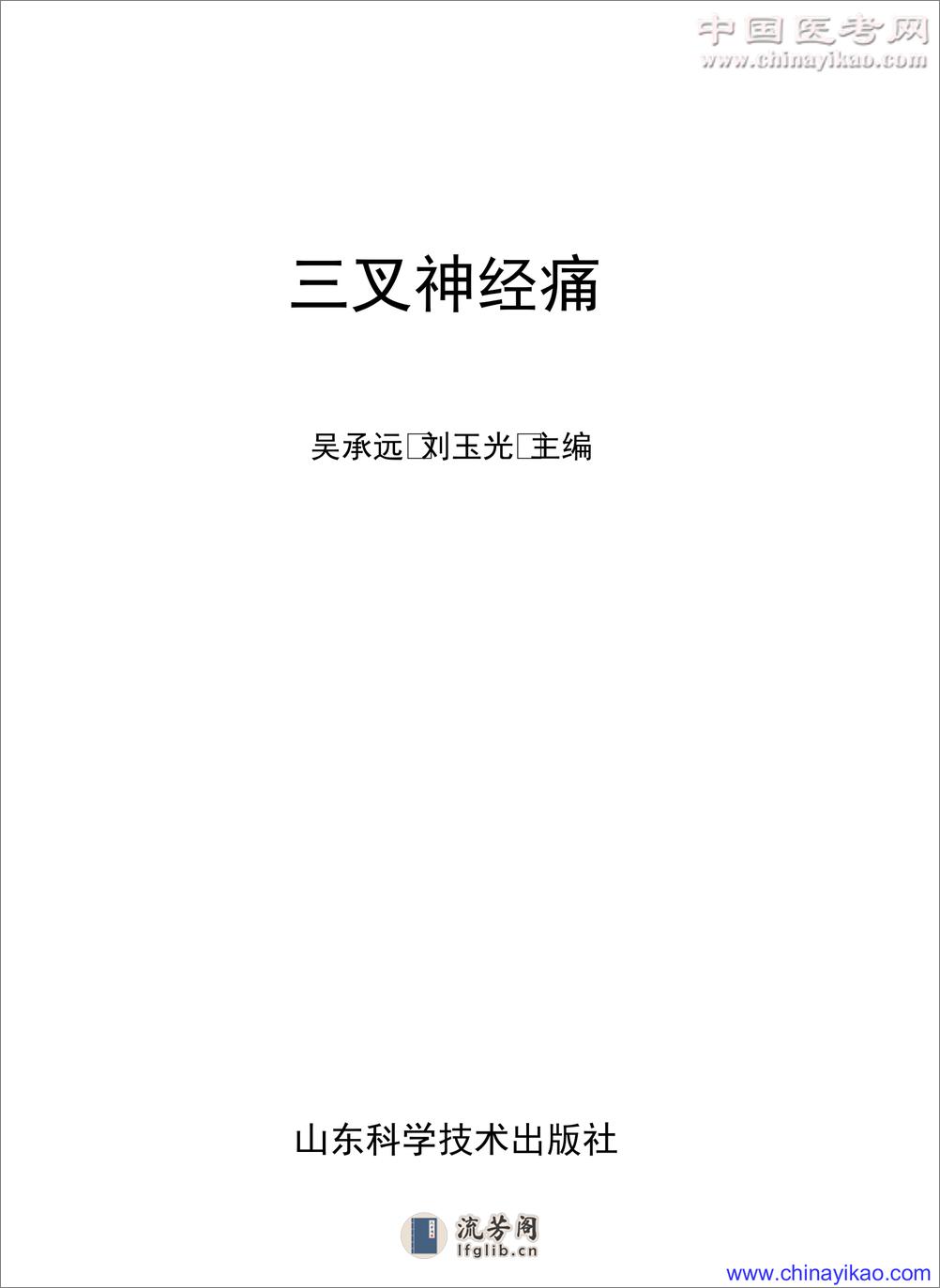 W-三叉神经痛——吴承远 刘玉光-2004 - 第1页预览图