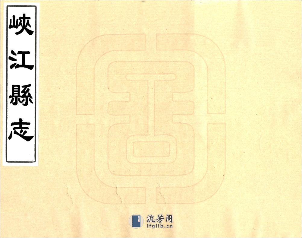 峡江县志（康熙） - 第1页预览图