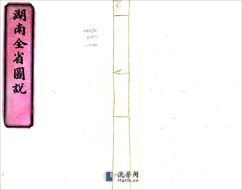 湖南全省舆地图表（清抄本） - 第1页预览图