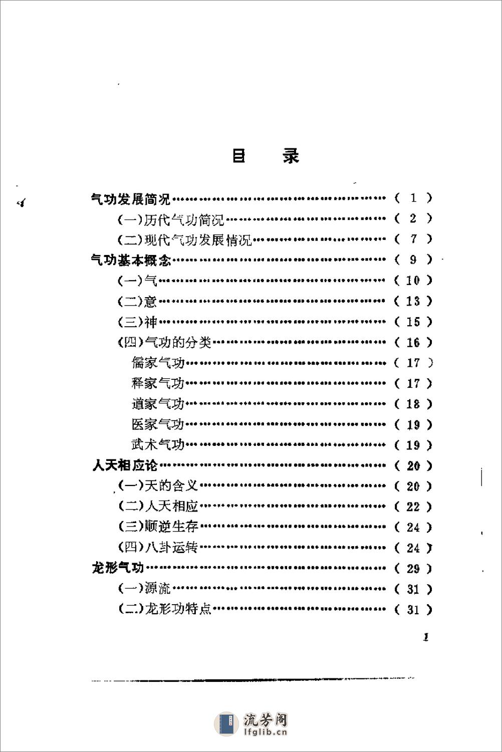 [龙形实用气功].吴大才 - 第1页预览图