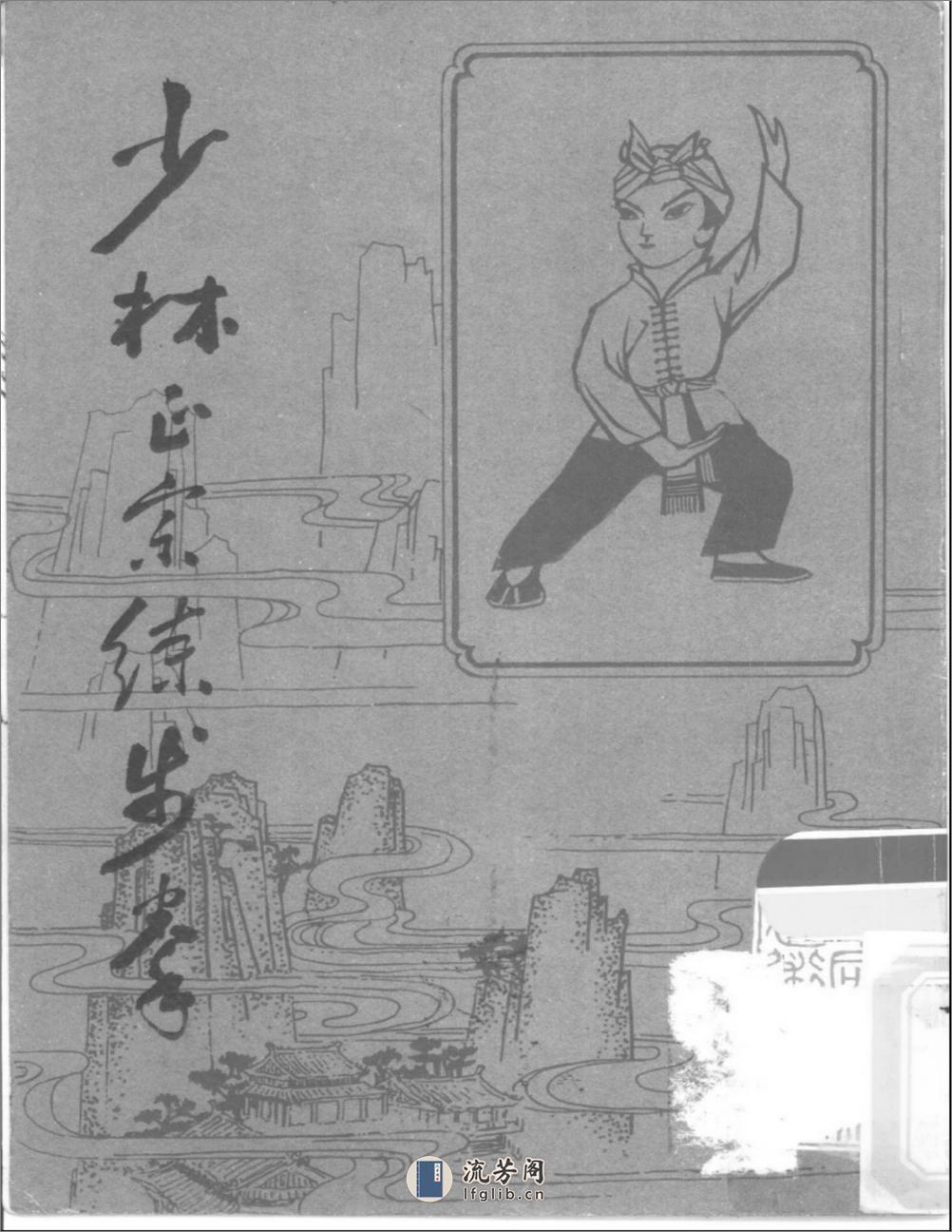《少林正宗练步拳》吴志青 - 第1页预览图