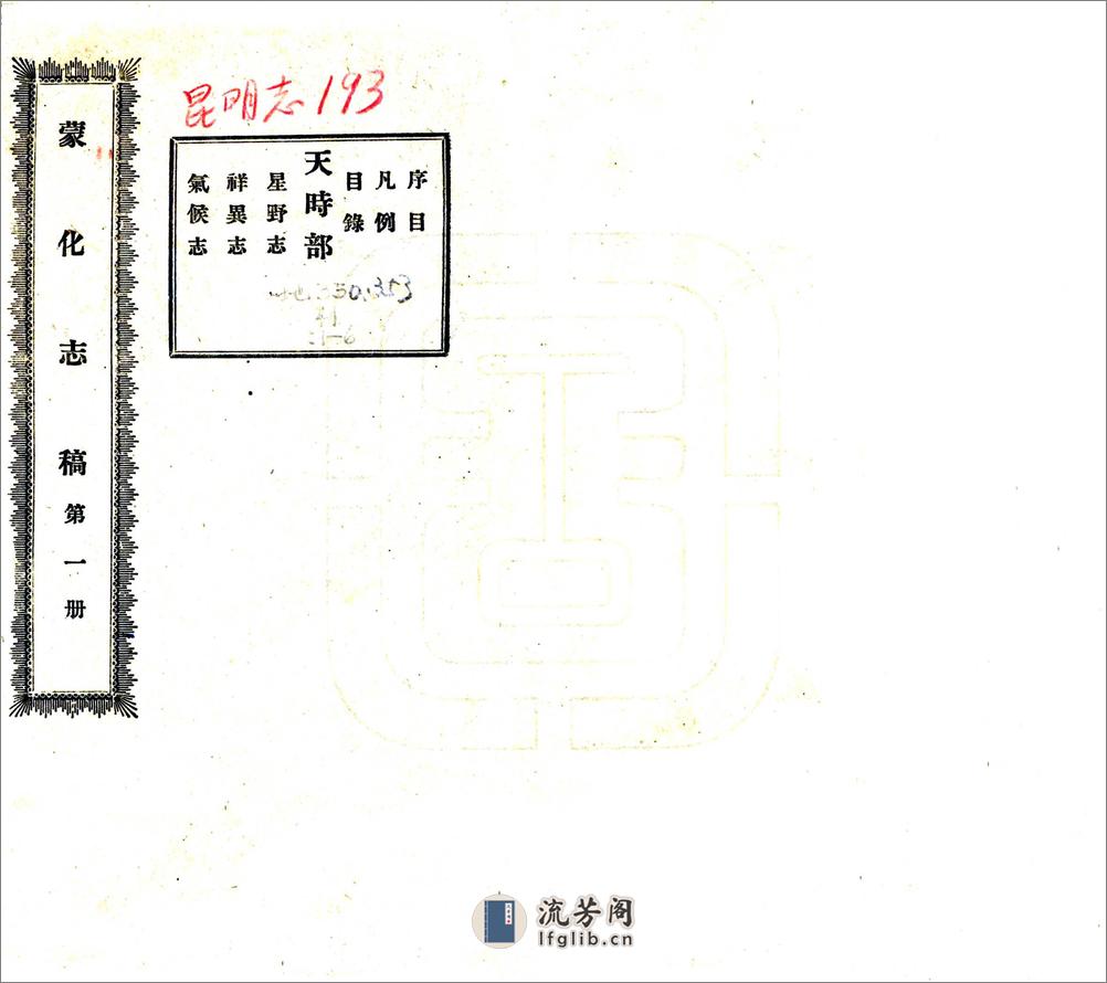 蒙化志稿（民国） - 第1页预览图