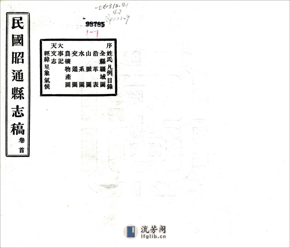 昭通县志稿（民国） - 第1页预览图