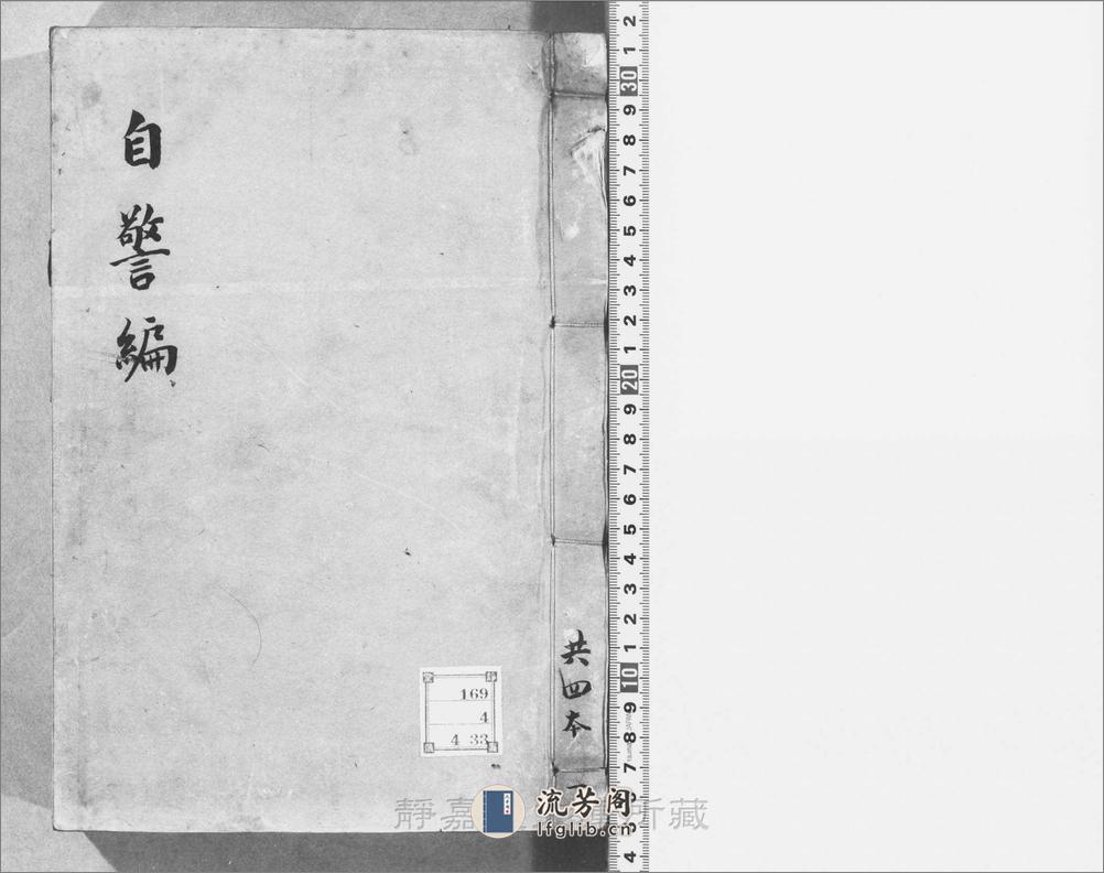 自警编.不分卷.宋.赵善璙编.宋端平元年跋九江郡斋刊.明修.4册 - 第1页预览图