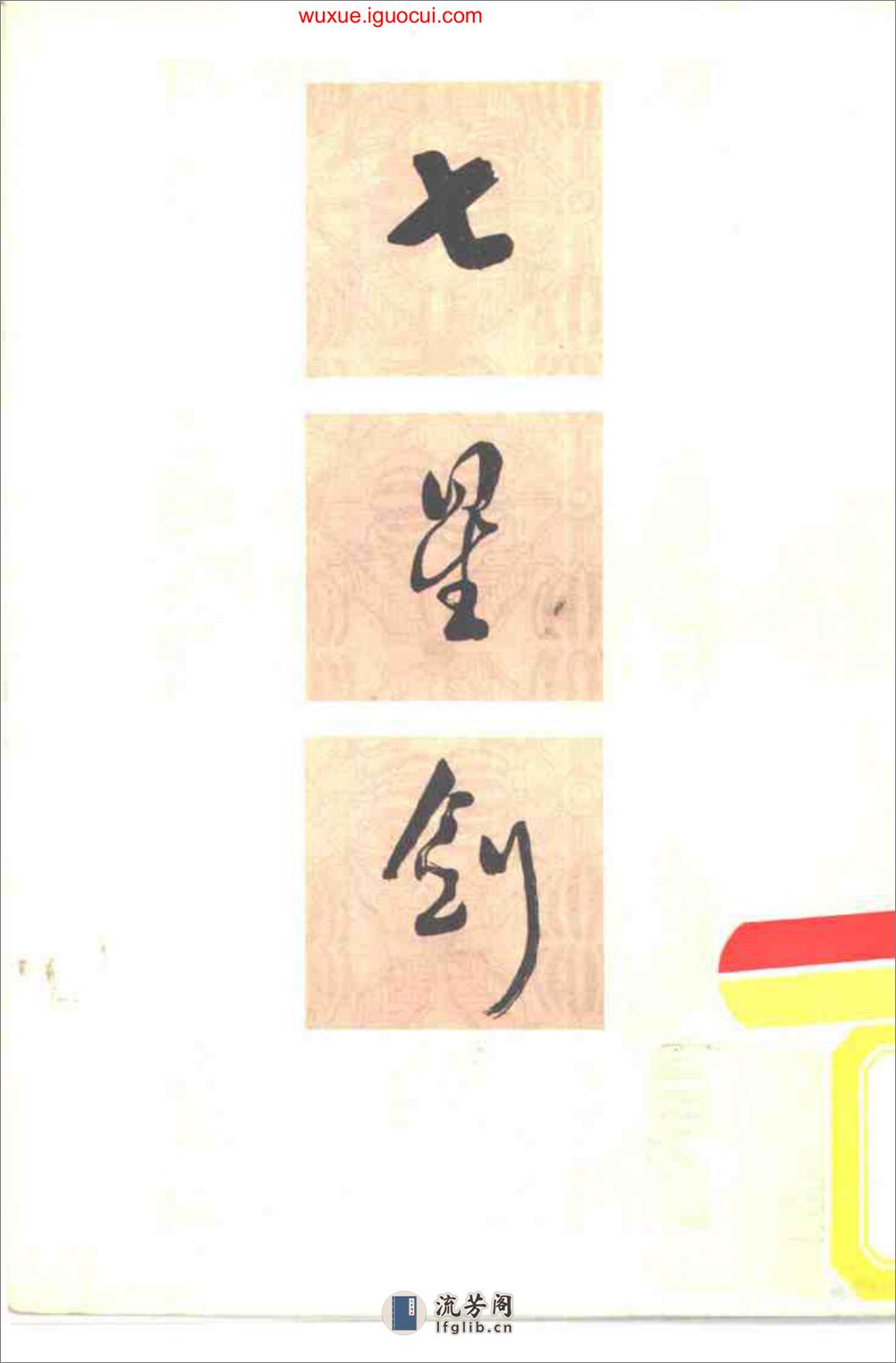 《七星剑》吴志青 - 第1页预览图