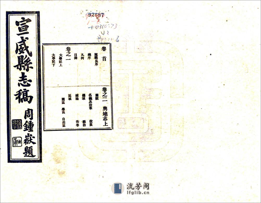 宣威县志稿（民国） - 第1页预览图