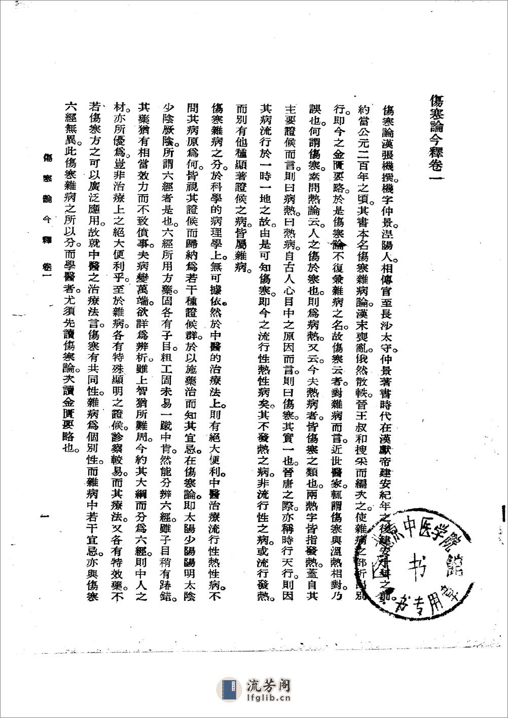 伤寒论今释 陆渊雷1955 - 第1页预览图