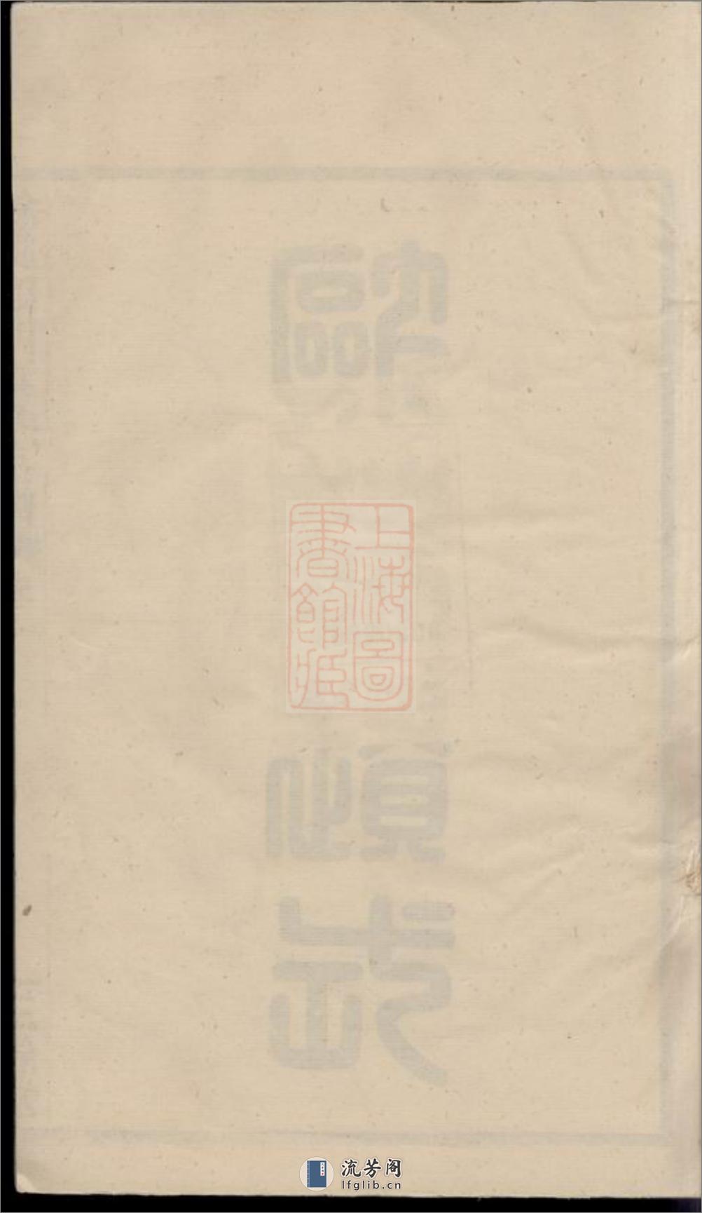 馀姚四明夏氏宗谱：三卷 - 第1页预览图