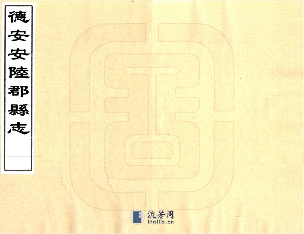德安安陆郡县志（康熙） - 第1页预览图