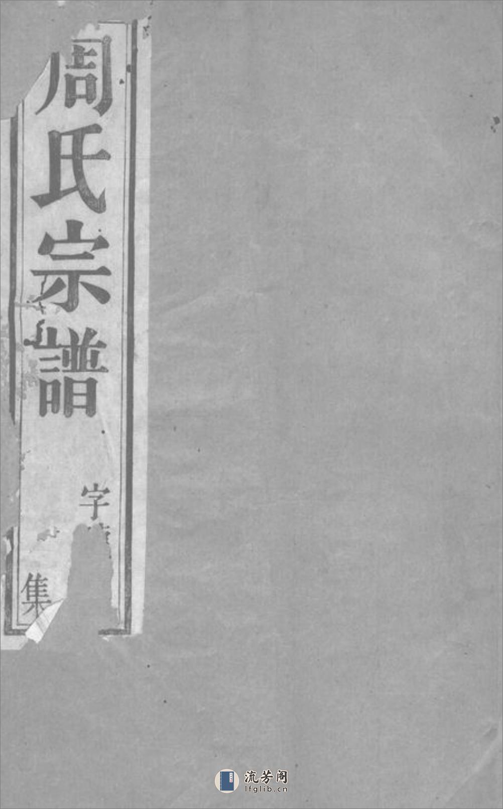 谢街周氏宗谱：六卷：[宜兴] - 第1页预览图