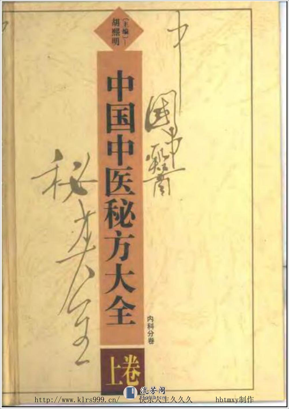 中国中医秘方大全·上 - 第1页预览图