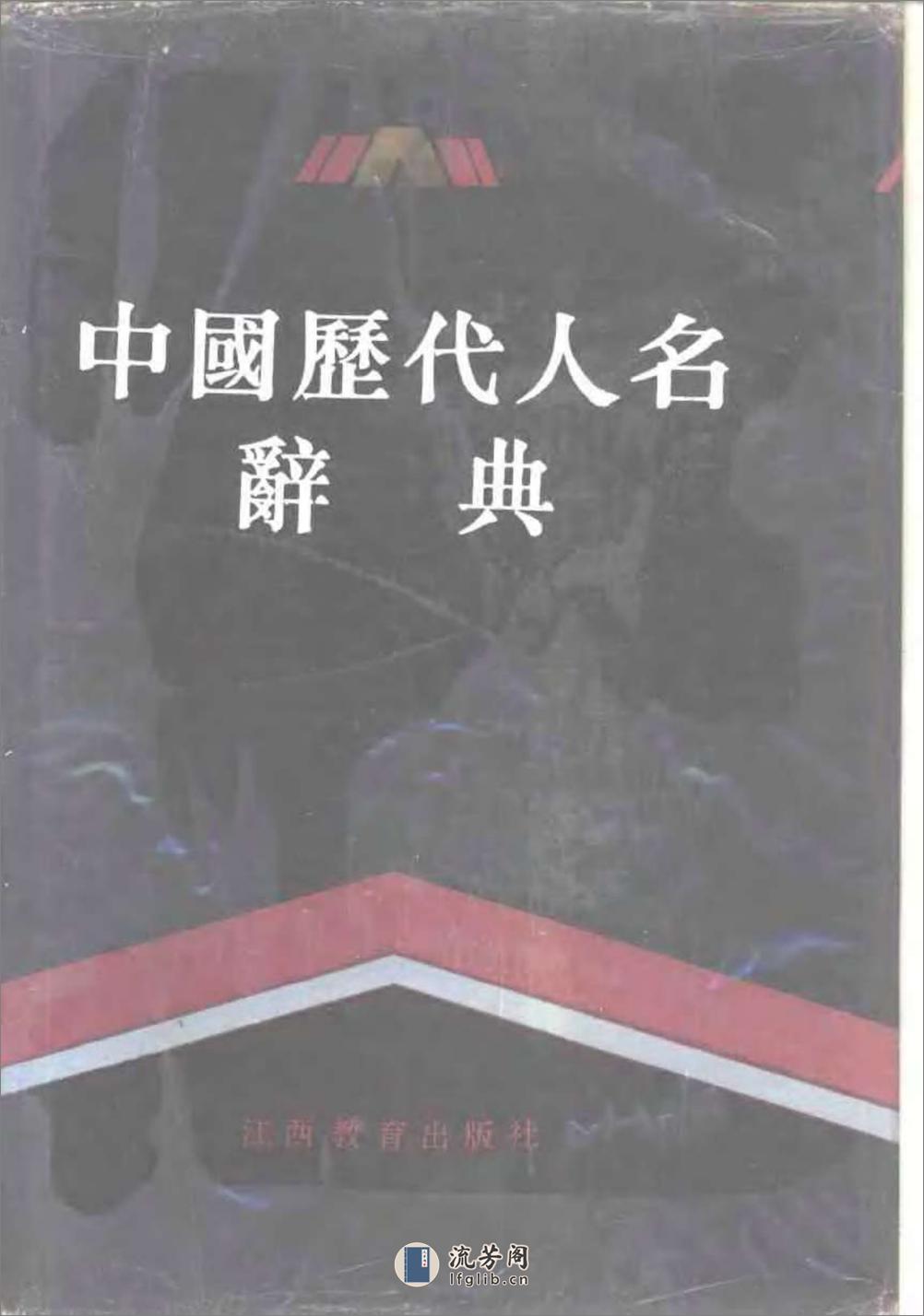 中国历代人名辞典－上 - 第1页预览图