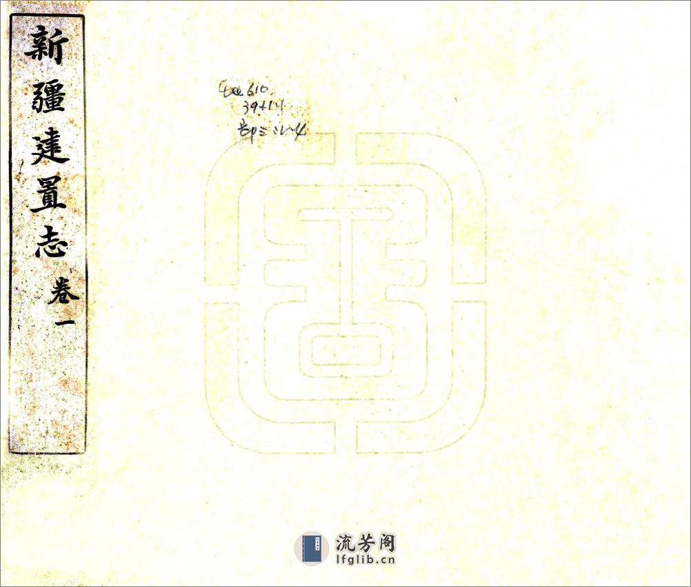 新疆建置志（光绪） - 第1页预览图