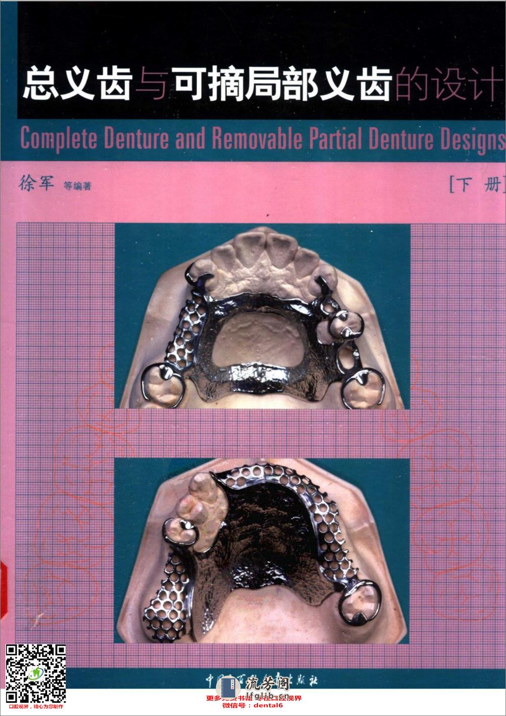 总义齿与可摘局部义齿的设计++（下册） - 第1页预览图