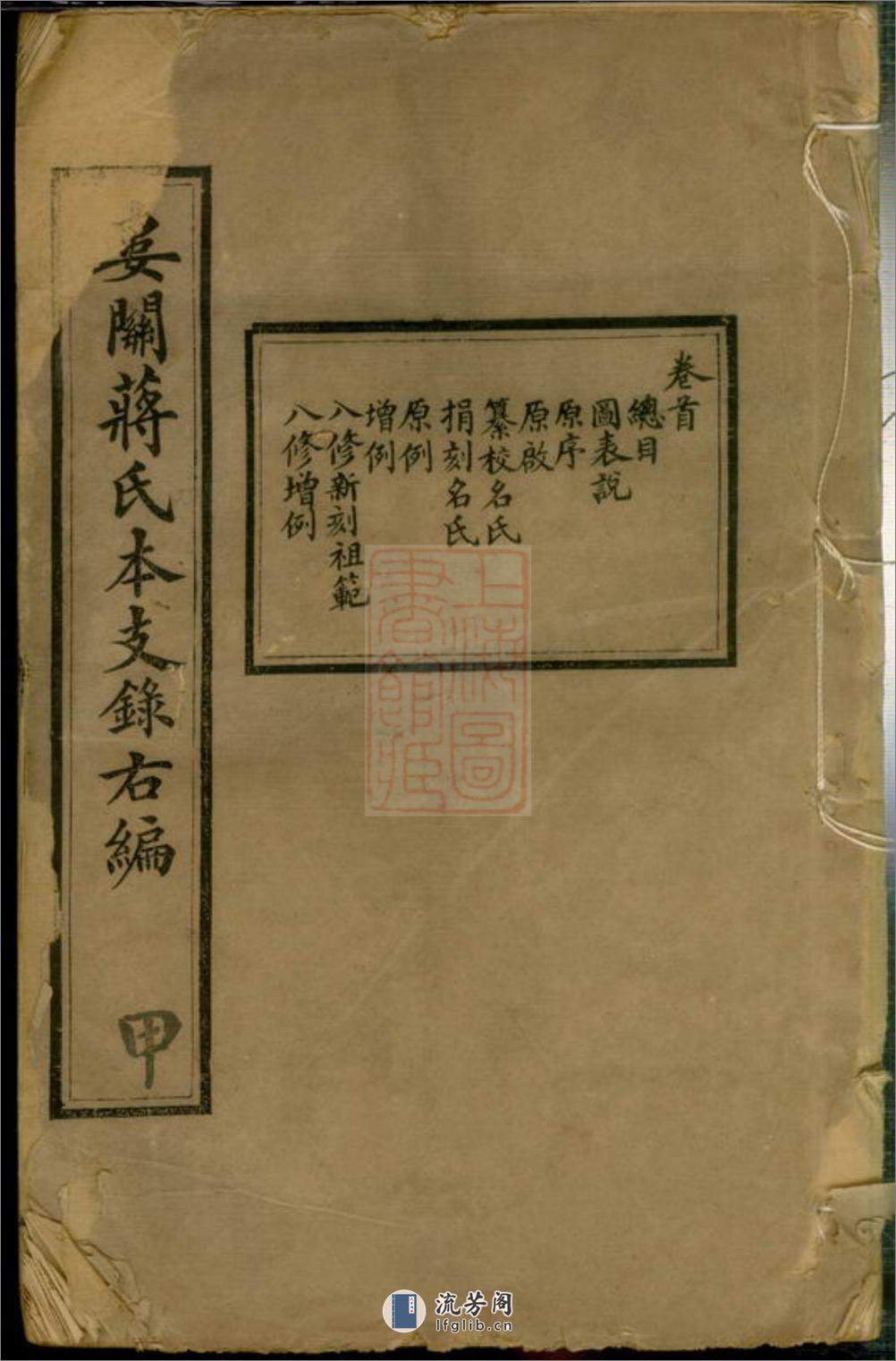 娄关蒋氏本支录右编：十二卷，首一卷，末一卷：[吴县] - 第1页预览图