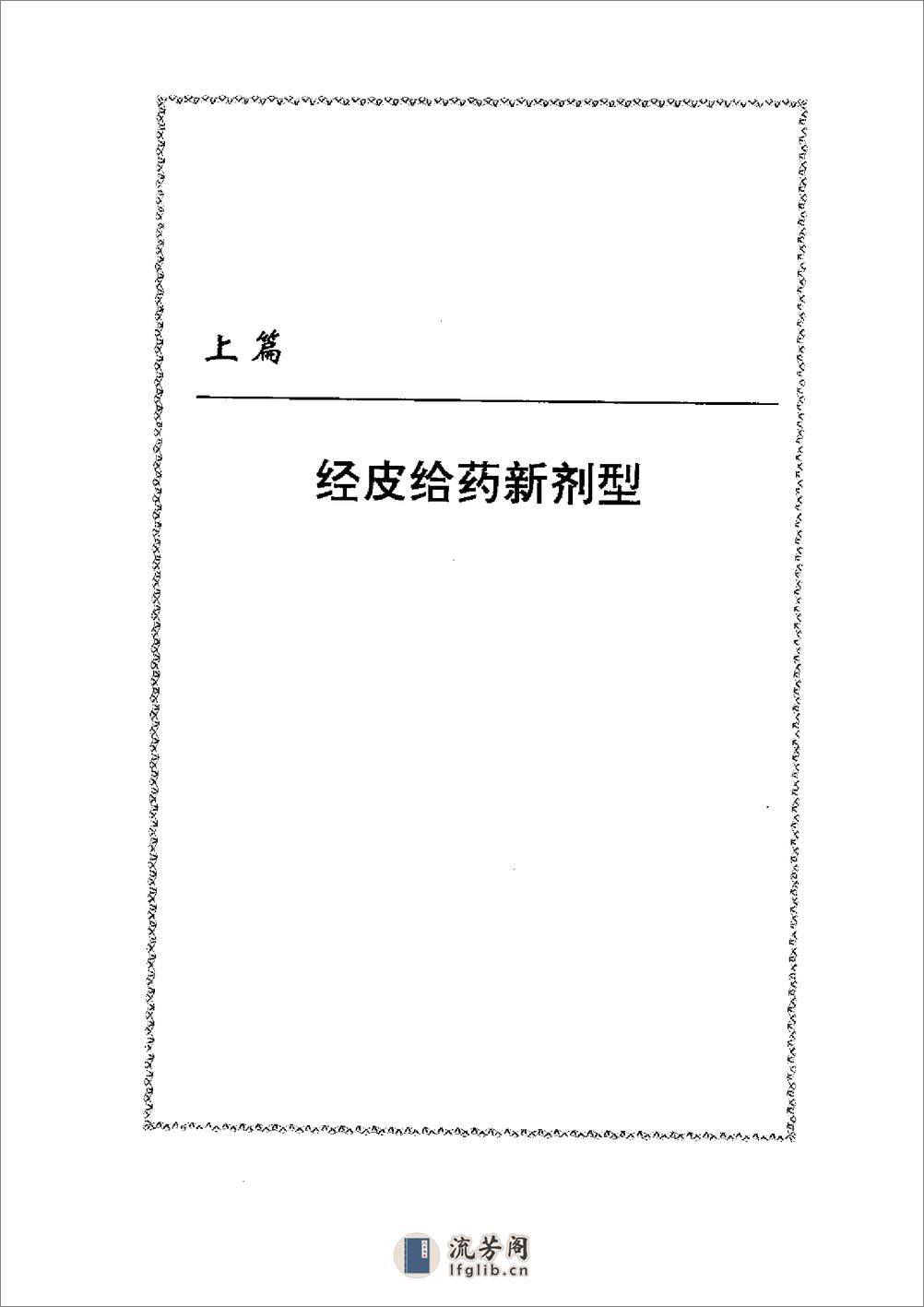 经皮给药新剂型 - 第1页预览图