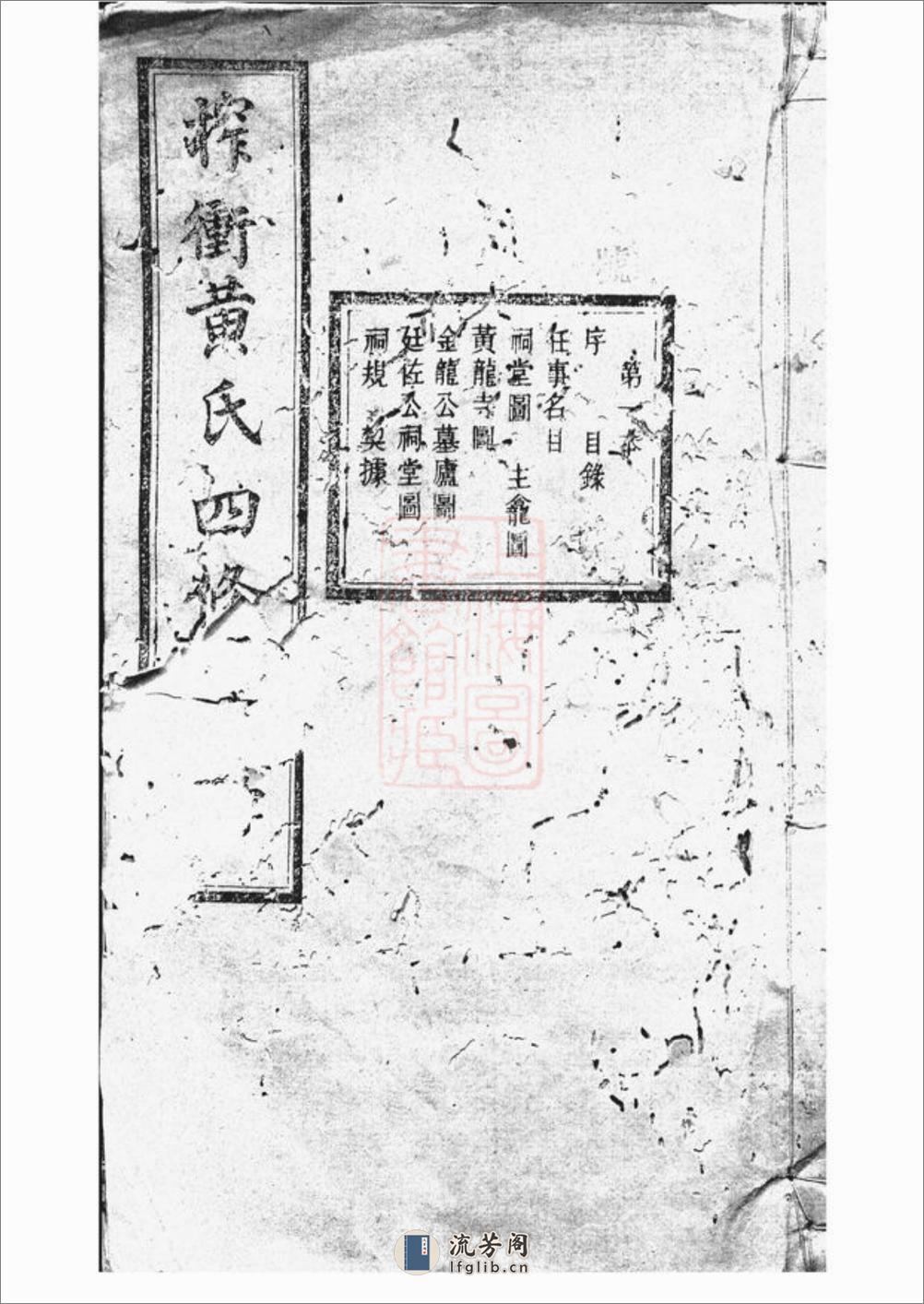 善邑榨衝黄氏支谱：二十四卷：[善化] - 第1页预览图