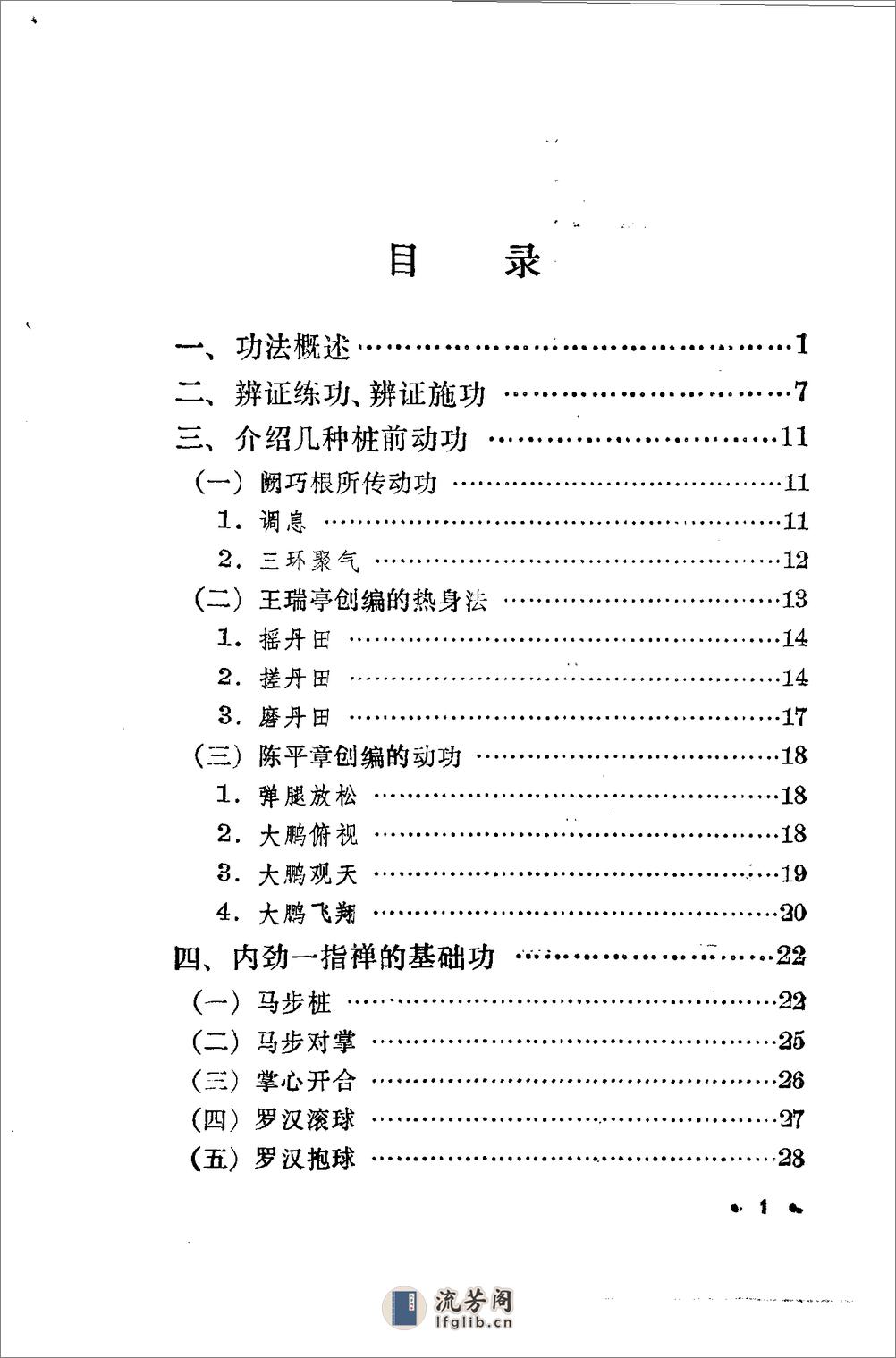 [内劲一指禅治病养生练法].阙巧根 - 第1页预览图