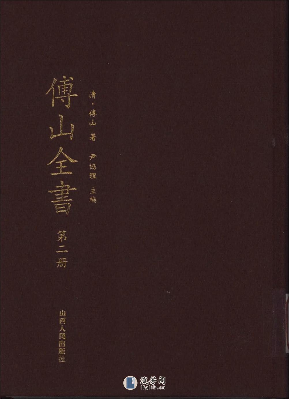 傅山全书.新编本.二[清]傅山著.尹协理主编.山西人民出版社2016 - 第1页预览图