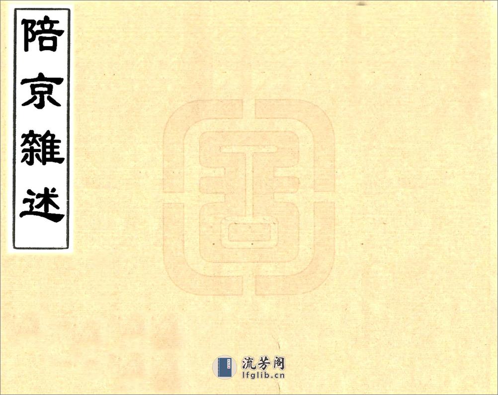 陪京杂述（光绪） - 第1页预览图