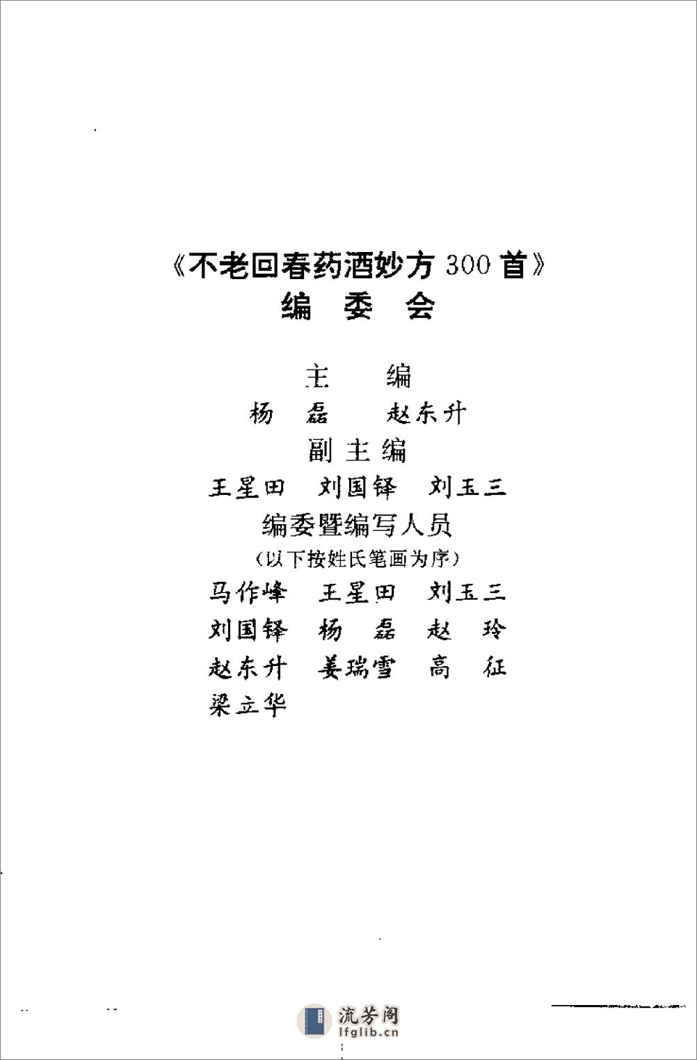 不老回春药酒妙方300首（杨磊 主编） - 第1页预览图