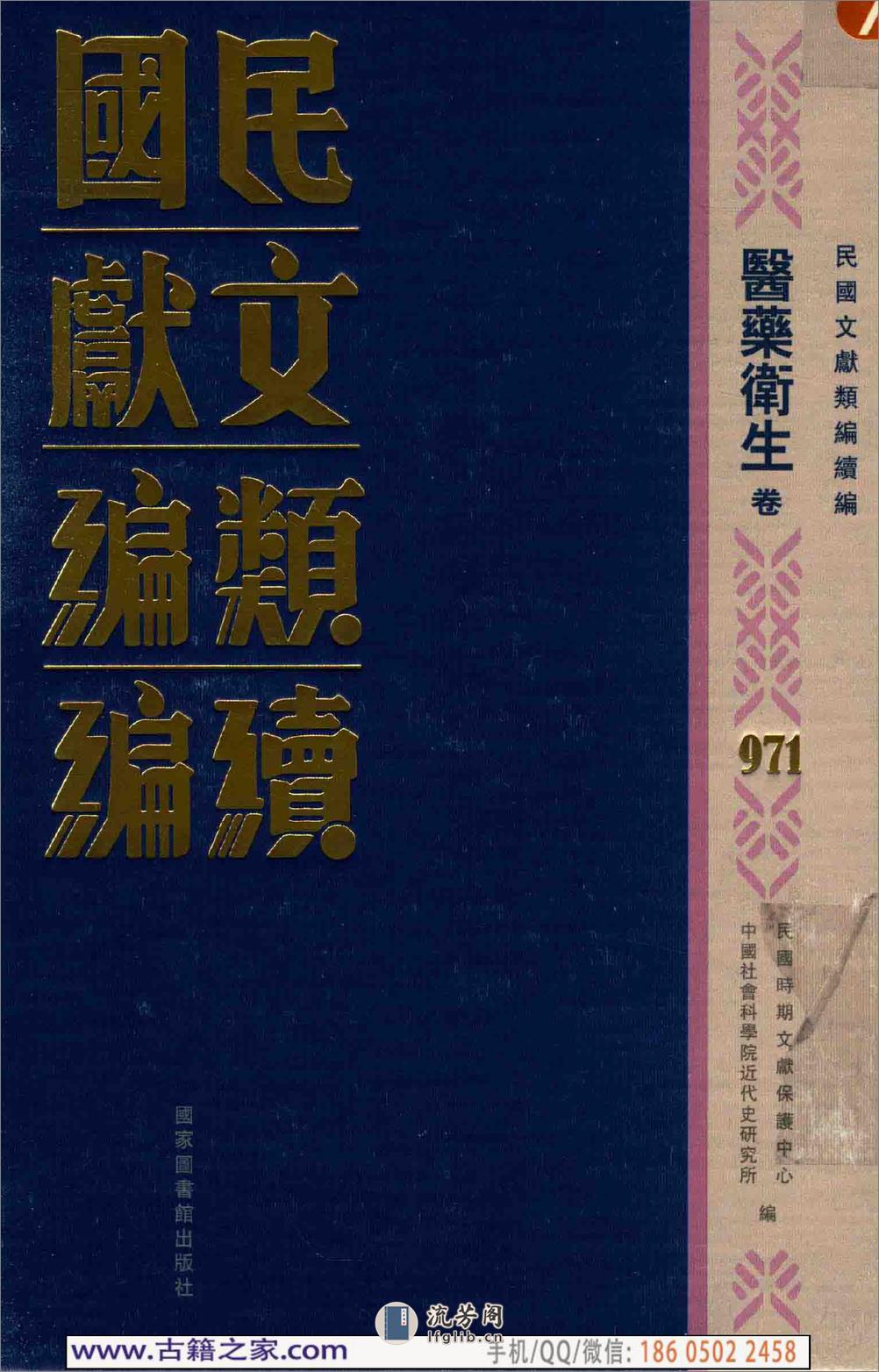 民国文献类编续编 医药卫生卷 971 - 第1页预览图