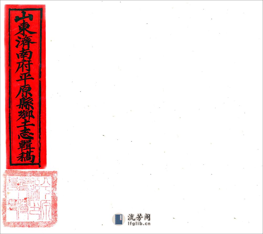 平原县乡土志辑稿（清末） - 第1页预览图