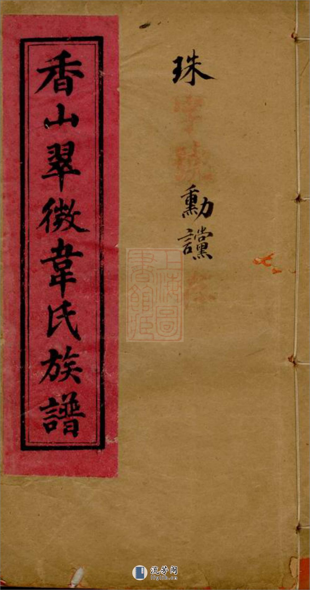 香山翠微韦氏族谱：十二卷：[中山] - 第1页预览图