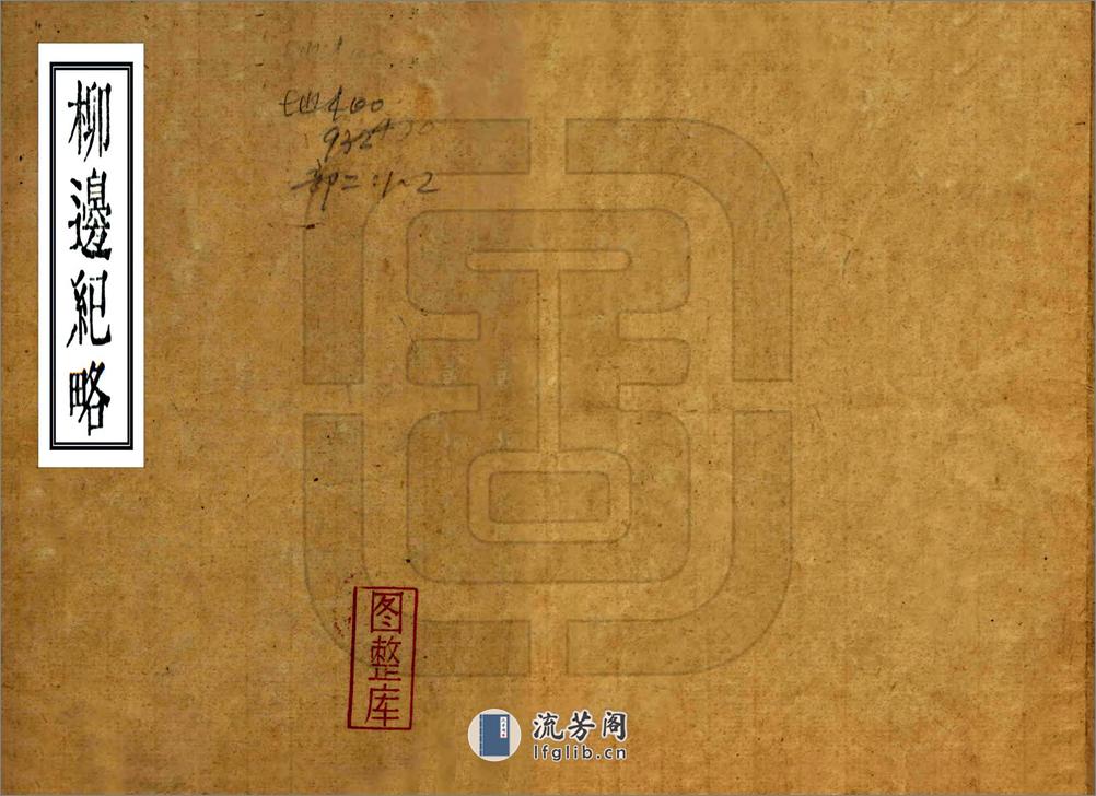 柳边纪略（康熙） - 第1页预览图