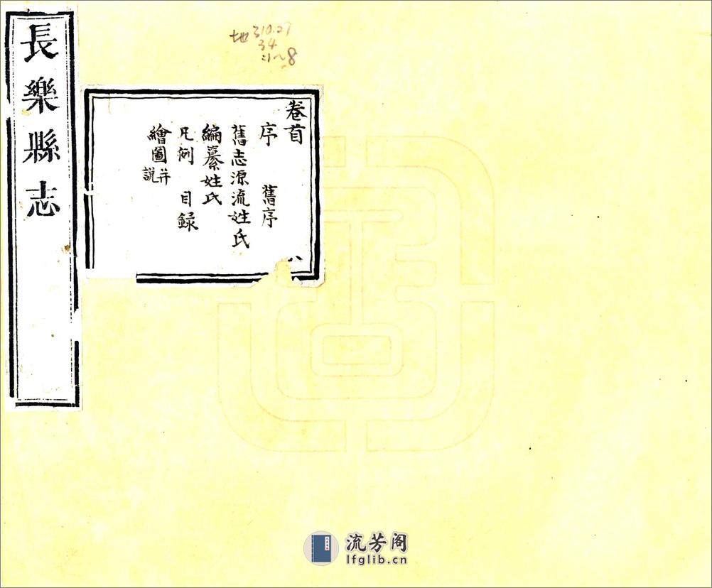 长乐县志（乾隆） - 第1页预览图