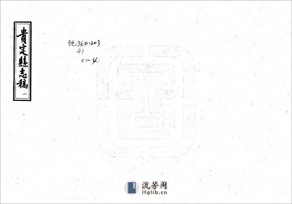 贵定县志稿（民国） - 第1页预览图