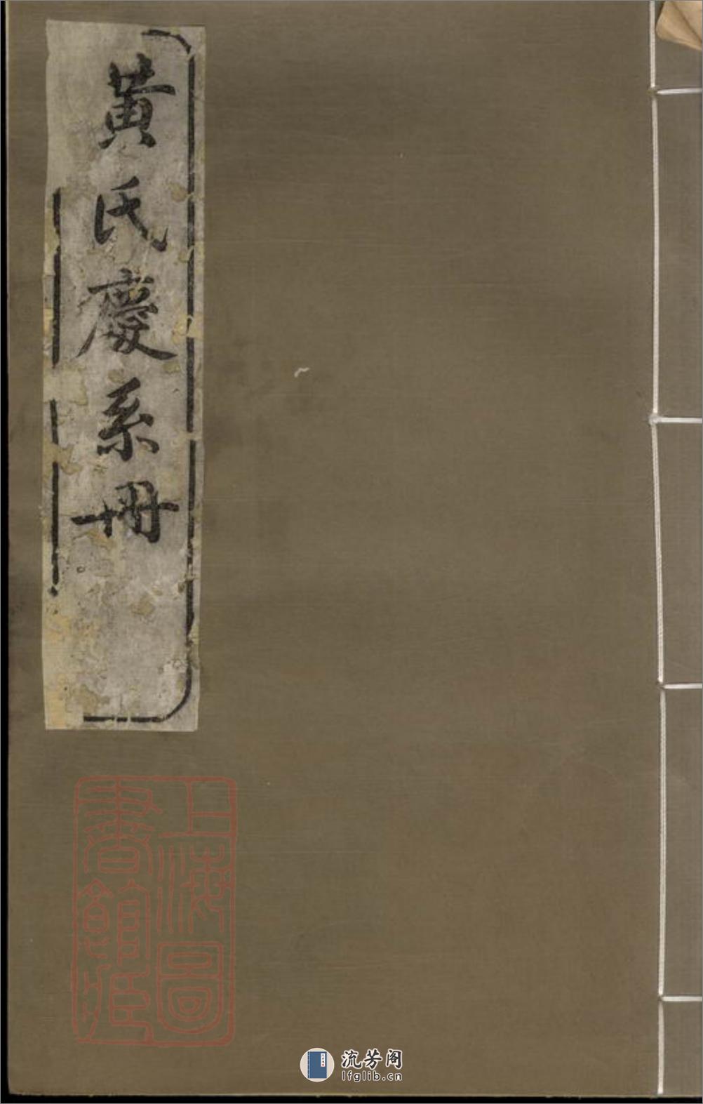 黄氏庆系册：不分卷：[馀姚] - 第1页预览图