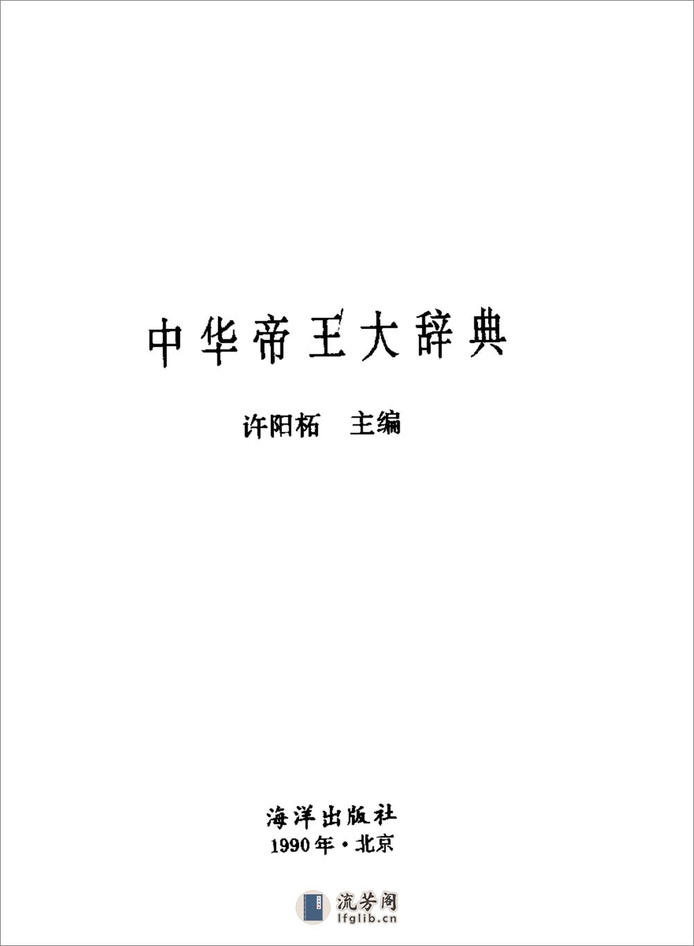 中华帝王大辞典 - 第1页预览图