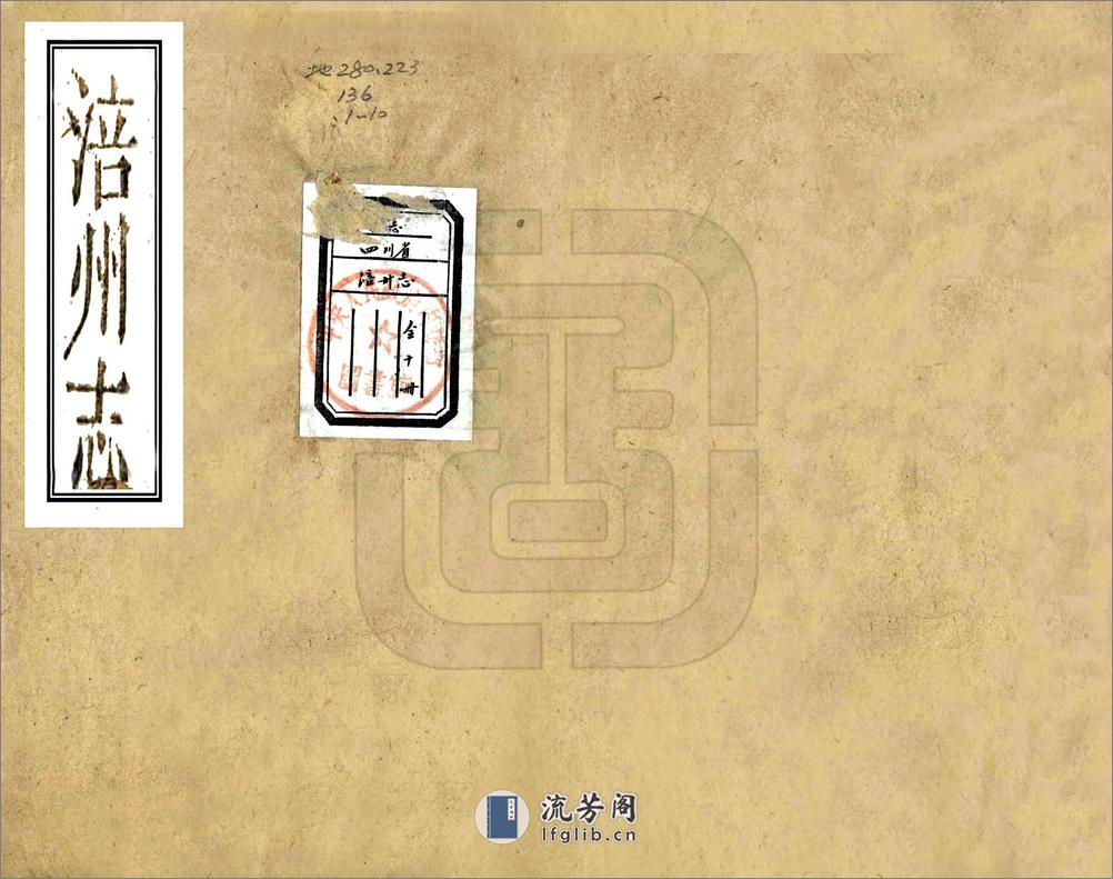 涪州志（道光） - 第1页预览图