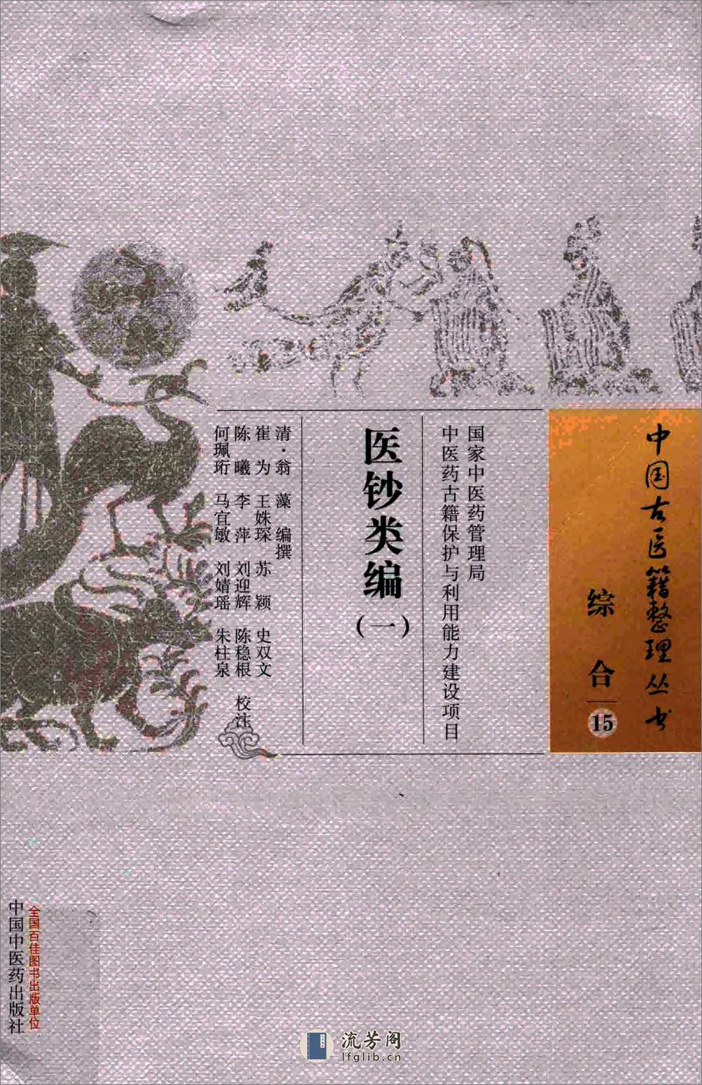 医钞类编.全四册[清]翁藻编撰.崔为.王姝琛.苏颖.史双文.陈曦.李萍.刘迎辉.陈稳根.何珮珩.马宜敏.刘婧瑶.朱柱泉校注.中国中医药出版社2015 - 第1页预览图