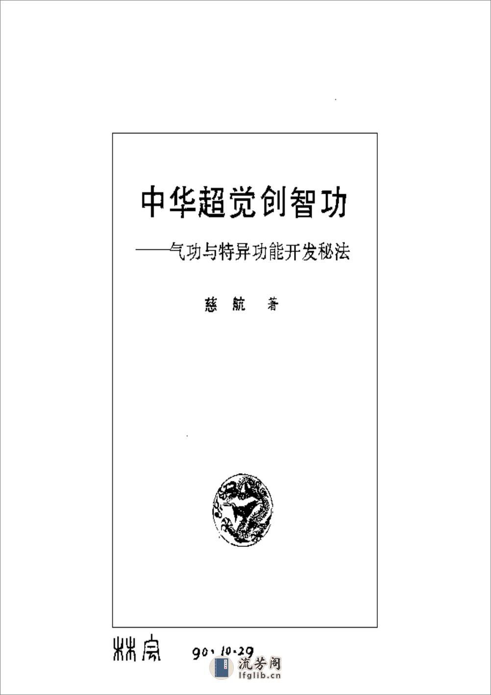 [中华超觉创智功].慈航着 - 第1页预览图