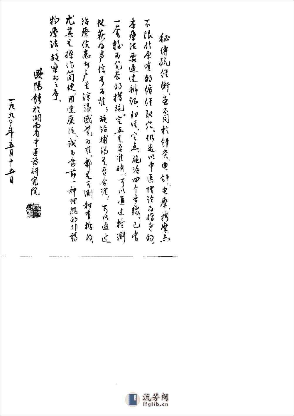 秘传疏经术 詹经山詹衡湘詹建湘 湖南科学技术出版社1991年 - 第1页预览图