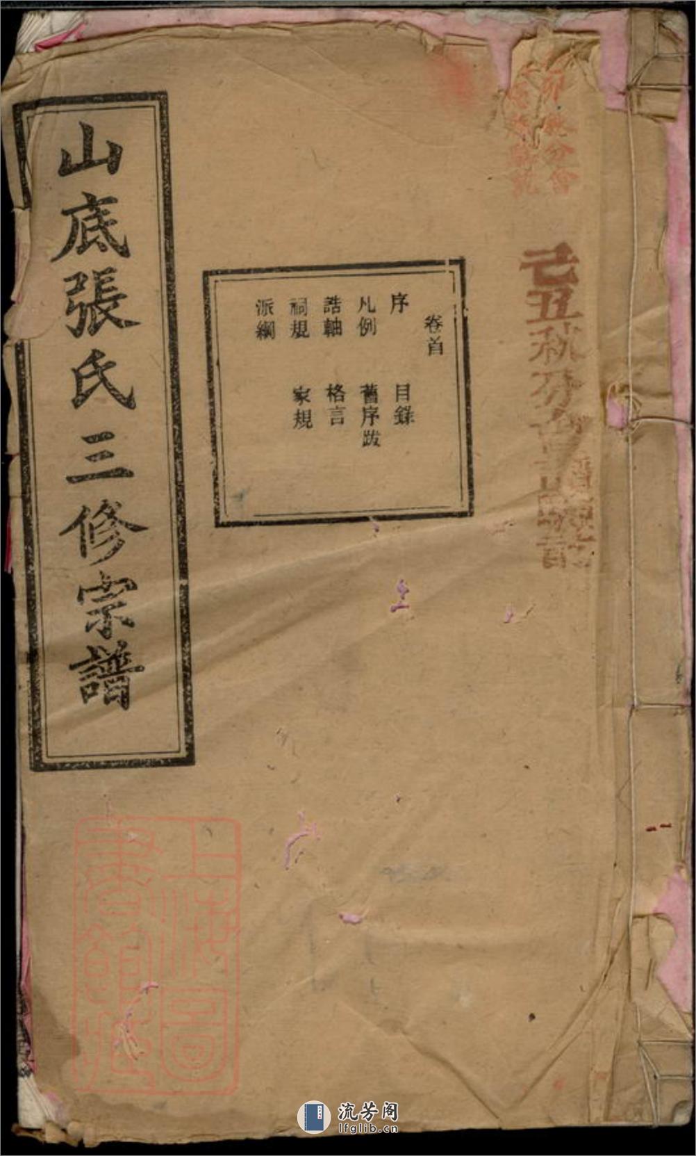 楚宁山底张氏三修宗谱：八卷：[宁乡] - 第1页预览图