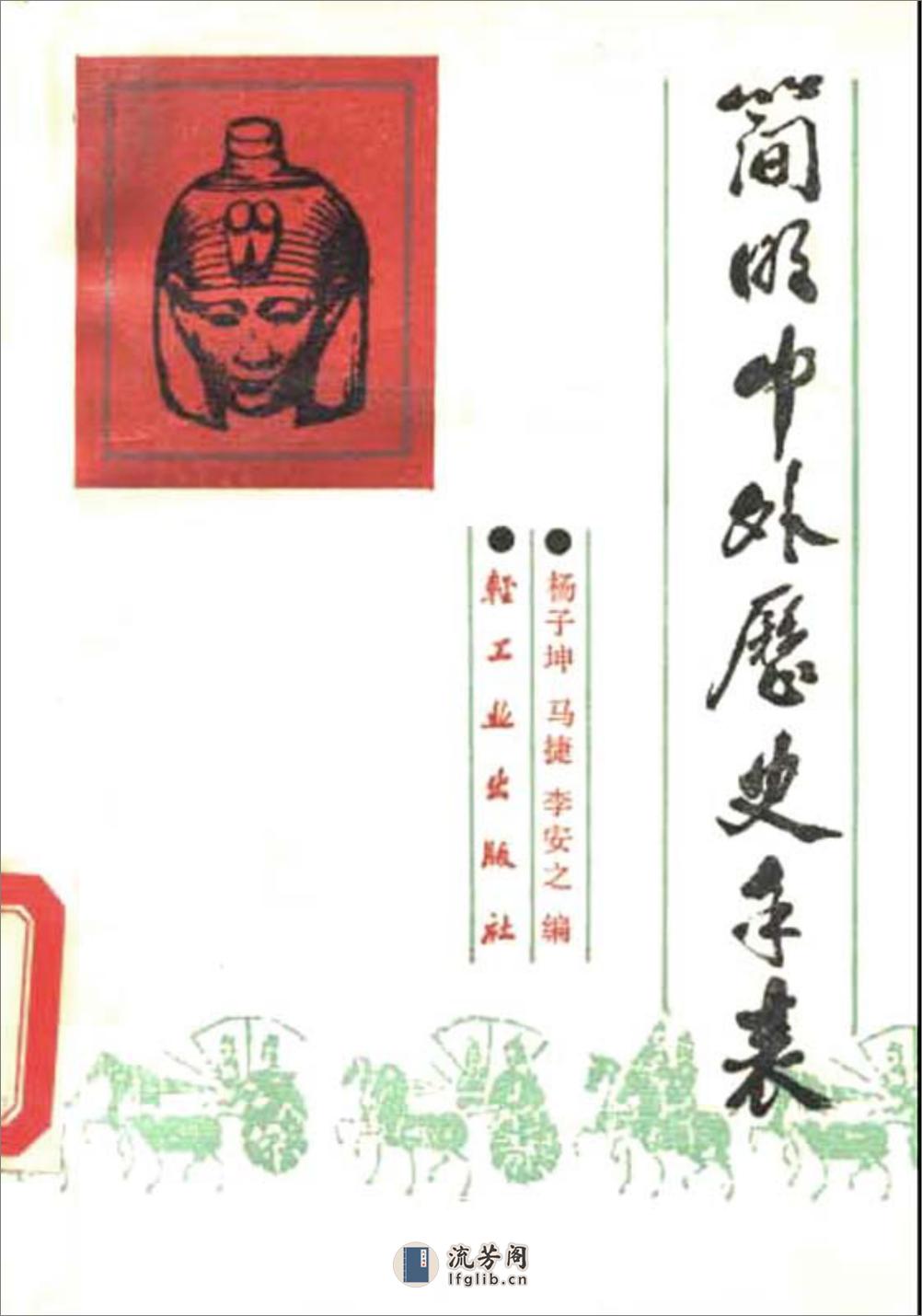 简明中外历史年表·杨子坤·轻工业出版社1989 - 第1页预览图